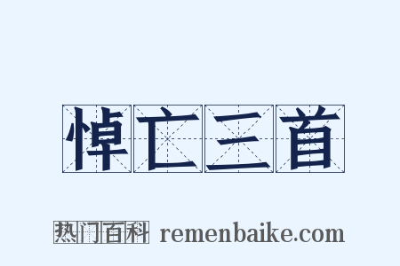 悼亡三首是什么意思的图片